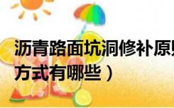 沥青路面坑洞修补原则（沥青路面坑槽修补的方式有哪些）