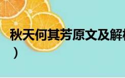 秋天何其芳原文及解析（秋天何其芳全文解读）