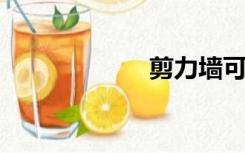 剪力墙可以打孔吗