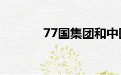 77国集团和中国（77国集团）