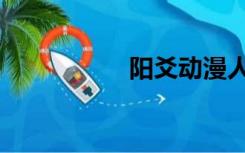 阳爻动漫人物（阳爻）