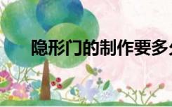 隐形门的制作要多久（隐形门的制作）