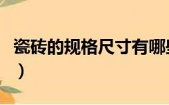 瓷砖的规格尺寸有哪些（瓷砖尺寸规格有哪些）