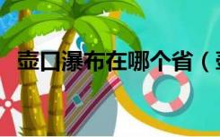 壶口瀑布在哪个省（壶口瀑布属于哪个省）