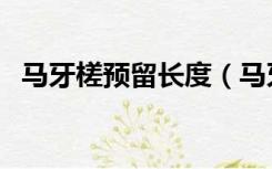 马牙槎预留长度（马牙槎留置规范是什么）