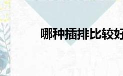 哪种插排比较好（插排哪种好）