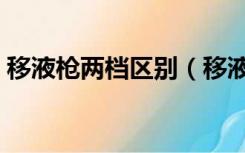 移液枪两档区别（移液枪一二档区别有哪些）