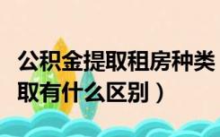 公积金提取租房种类（商品房提取和公租房提取有什么区别）