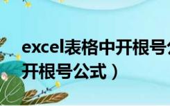 excel表格中开根号公式怎么打（excel表格开根号公式）