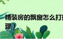 精装房的飘窗怎么打掉（没装修的飘窗怎么打理）