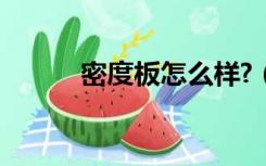 密度板怎么样?（密度板怎么样）