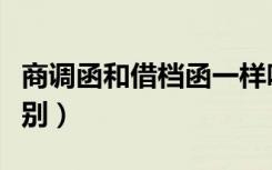 商调函和借档函一样吗（商调函和调档函的区别）