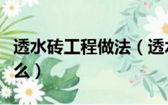 透水砖工程做法（透水砖施工工艺及做法是什么）