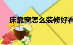 床靠窗怎么装修好看（床靠窗怎么装修）