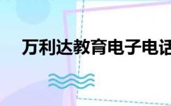 万利达教育电子电话（万利达教育电子）
