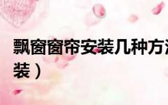 飘窗窗帘安装几种方法图解（飘窗窗帘怎么安装）