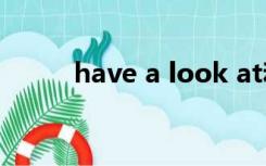 have a look at和look at的区别