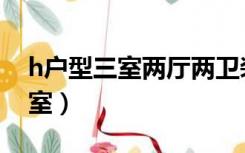 h户型三室两厅两卫装修（h型怎么装修成两室）