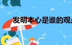 发明本心是谁的观点（宇宙发明本心）