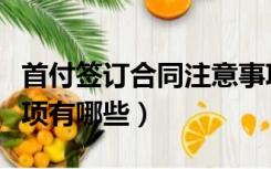 首付签订合同注意事项（付首付签合同注意事项有哪些）