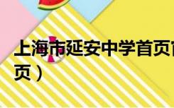 上海市延安中学首页官网（上海市延安中学首页）