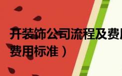 开装饰公司流程及费用（注册装饰公司流程及费用标准）