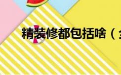 精装修都包括啥（全套装修包括什么）