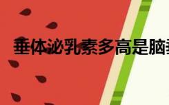 垂体泌乳素多高是脑垂体瘤（垂体泌乳素）