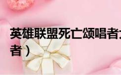 英雄联盟死亡颂唱者大招（英雄联盟死亡颂唱者）