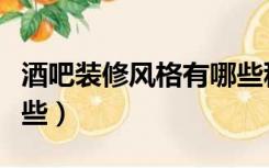 酒吧装修风格有哪些种类（酒吧装修风格有哪些）