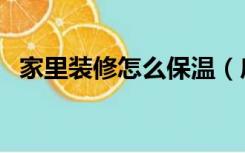 家里装修怎么保温（房屋内保温怎么装修）