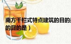 南方干栏式特点建筑的目的是防震吗（南方干栏式特点建筑的目的是）