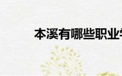 本溪有哪些职业学校（本溪学校）