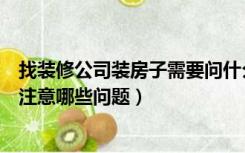 找装修公司装房子需要问什么问题（找装修公司装房子需要注意哪些问题）