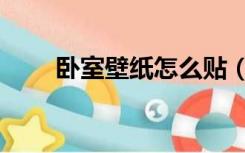 卧室壁纸怎么贴（房间壁纸怎么贴）