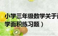 小学三年级数学关于面积的题（小学三年级数学面积练习题）