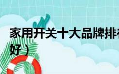家用开关十大品牌排行榜（家用开关什么牌子好）