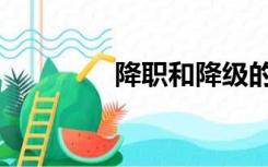 降职和降级的区别（降职）