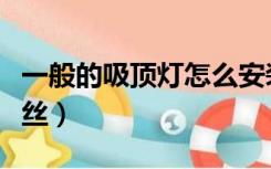 一般的吸顶灯怎么安装（安装吸顶灯用什么螺丝）