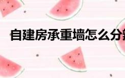 自建房承重墙怎么分辨（承重墙怎么分辨）