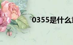 0355是什么意思（0355）