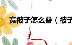 宽被子怎么叠（被子不够宽可以拼接吗）