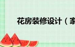 花房装修设计（家庭花房怎么装修）