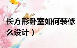 长方形卧室如何装修（普通的长方形的卧室怎么设计）