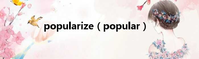 popularize（popular）