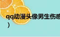 qq动漫头像男生伤感孤独（qq动漫头像男生）