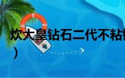 炊大皇钻石二代不粘锅（炊大皇钻石锅怎么样）