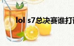 lol s7总决赛谁打谁（lol s7总决赛）
