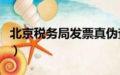 北京税务局发票真伪查询（北京发票查询真伪）