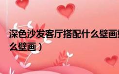 深色沙发客厅搭配什么壁画好看图片（深色沙发客厅搭配什么壁画）